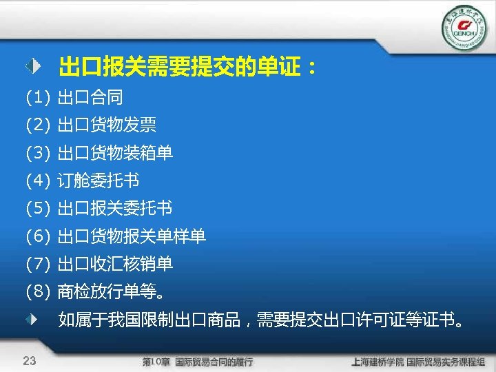 出口报关需要提交的单证： (1) 出口合同 (2) 出口货物发票 (3) 出口货物装箱单 (4) 订舱委托书 (5) 出口报关委托书 (6) 出口货物报关单样单 (7)