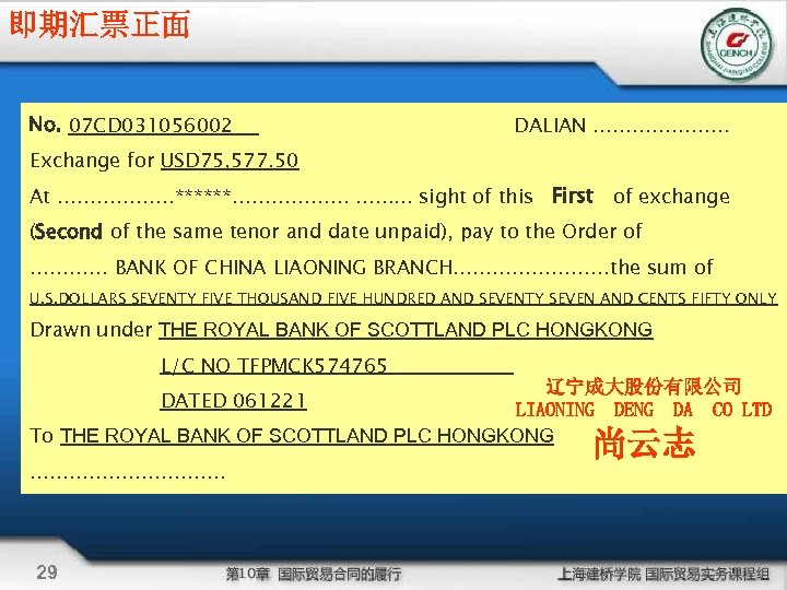 即期汇票正面 No. 07 CD 031056002 DALIAN ……………. . …. Exchange for USD 75, 577.