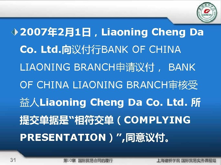 2007年 2月1日，Liaoning Cheng Da Co. Ltd. 向议付行BANK OF CHINA LIAONING BRANCH申请议付， BANK OF CHINA