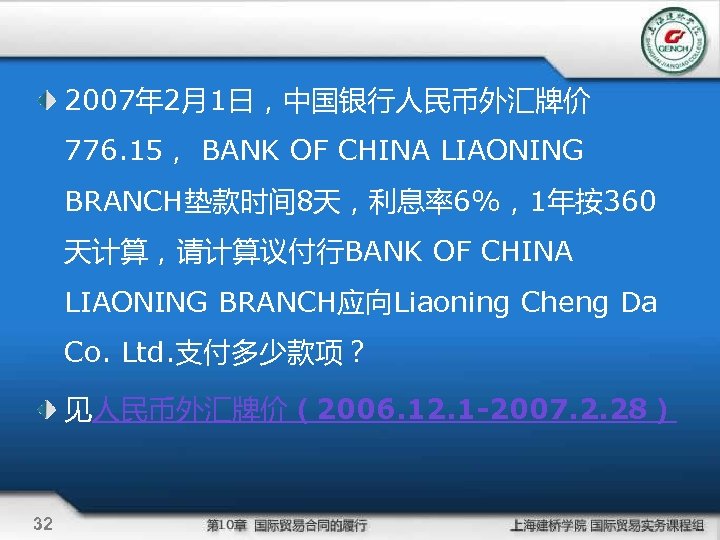 2007年 2月1日，中国银行人民币外汇牌价 776. 15， BANK OF CHINA LIAONING BRANCH垫款时间 8天，利息率6%，1年按360 天计算，请计算议付行BANK OF CHINA LIAONING