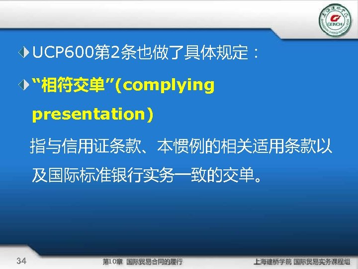 UCP 600第 2条也做了具体规定： “相符交单”(complying presentation) 指与信用证条款、本惯例的相关适用条款以 及国际标准银行实务一致的交单。 34 