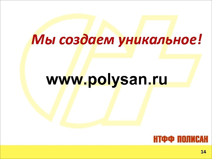 Мы создаем уникальное! www. polysan. ru 14 