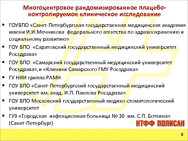 Многоцентровое рандомизированное плацебоконтролируемое клиническое исследование § ГОУВПО «Санкт-Петербургская государственная медицинская академия имени И. И.