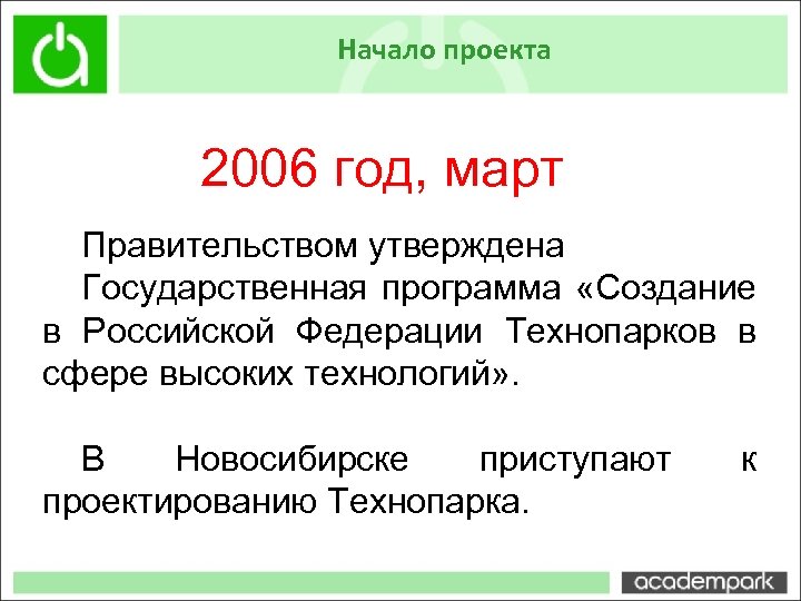 Начало проекта 2006 год, март Правительством утверждена Государственная программа «Создание в Российской Федерации Технопарков