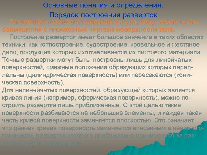 Основные понятия и определения. Порядок построения разверток Разверткой называется плоская фигура, получаемая путем совмещения