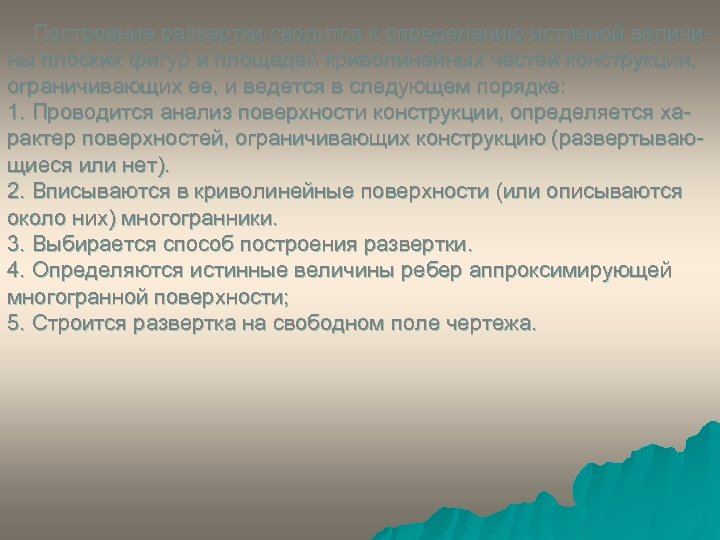 Построение развертки сводится к определению истинной величины плоских фигур и площадей криволинейных частей конструкции,