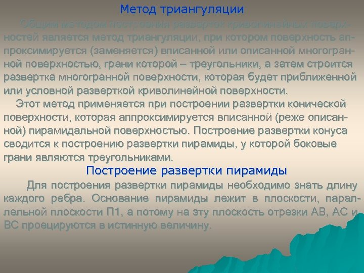 Метод триангуляции Общим методом построения разверток криволинейных поверхностей является метод триангуляции, при котором поверхность
