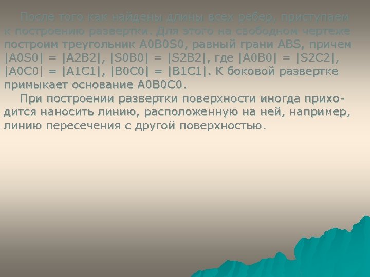 После того как найдены длины всех ребер, приступаем к построению развертки. Для этого на