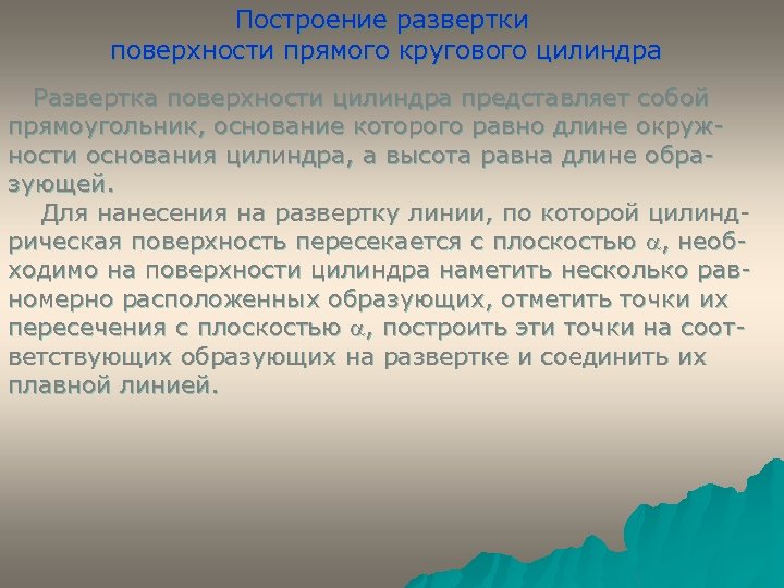 Построение развертки поверхности прямого кругового цилиндра Развертка поверхности цилиндра представляет собой прямоугольник, основание которого