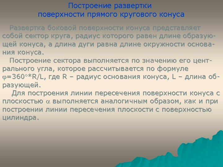 Построение развертки поверхности прямого кругового конуса Развертка боковой поверхности конуса представляет собой сектор круга,
