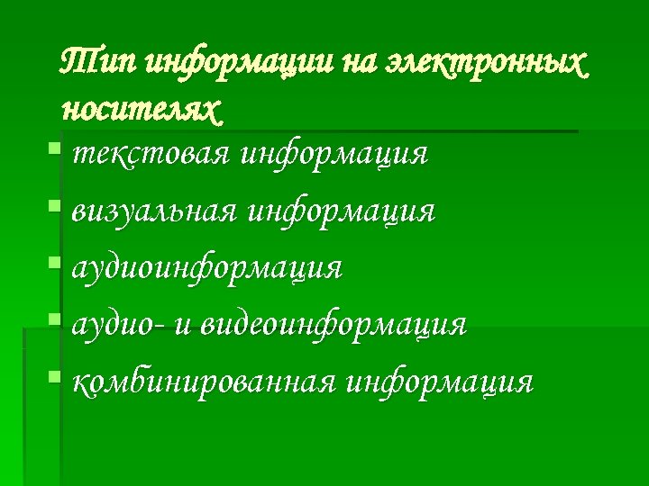 Тип информации на электронных носителях § текстовая информация § визуальная информация § аудио- и