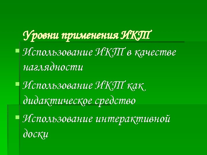 Уровни применения ИКТ § Использование ИКТ в качестве наглядности § Использование ИКТ как дидактическое