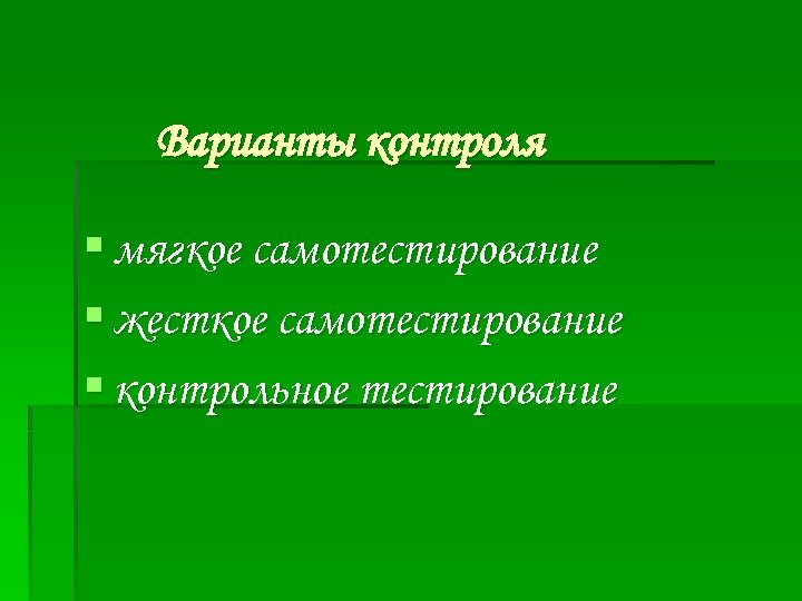 Варианты контроля § мягкое самотестирование § жесткое самотестирование § контрольное тестирование 