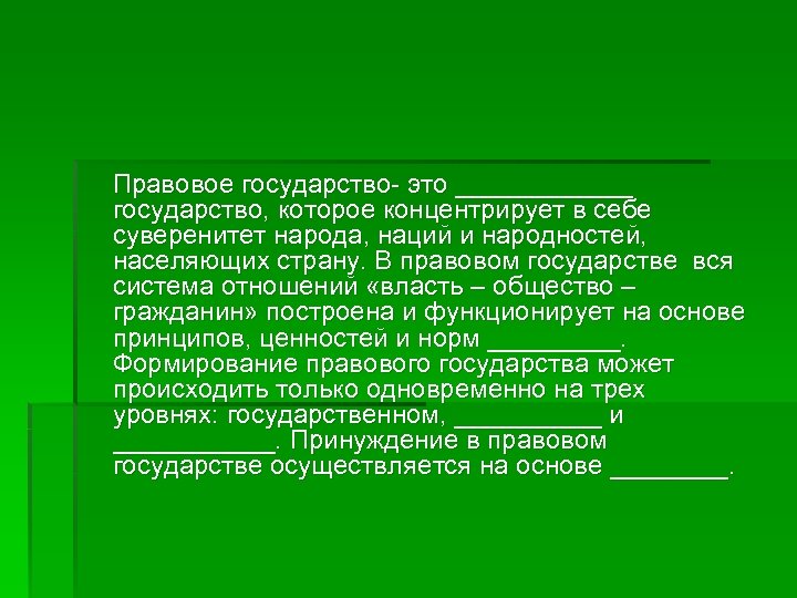 Правовое государство- это ______ государство, которое концентрирует в себе суверенитет народа, наций и народностей,