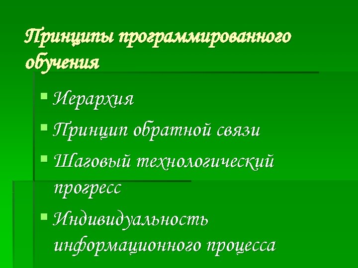 Принципы программированного обучения § Иерархия § Принцип обратной связи § Шаговый технологический прогресс §