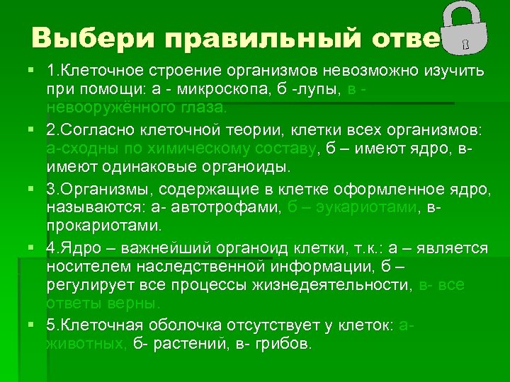 Выбери правильный ответ § 1. Клеточное строение организмов невозможно изучить при помощи: а -