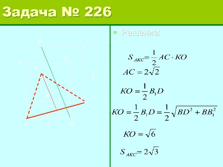 Задача № 226 § Решение: B 1 А 1 C 1 D 1 К