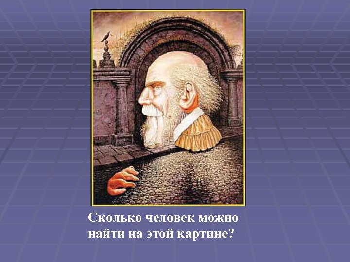 Сколько человек можно найти на этой картине? 