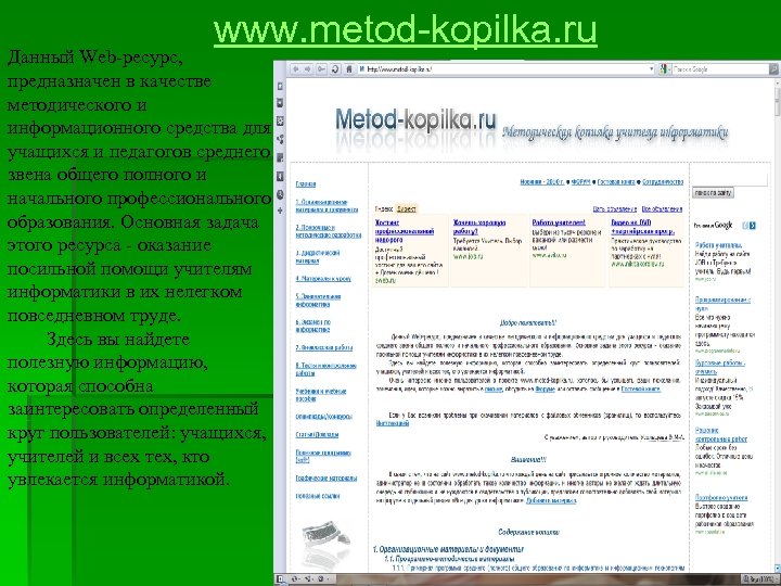 www. metod-kopilka. ru Данный Web-ресурс, предназначен в качестве методического и информационного средства для учащихся