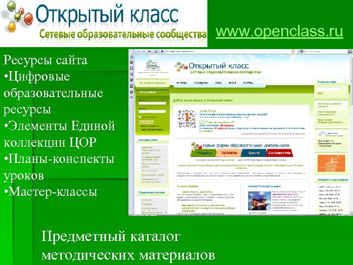 www. openclass. ru Ресурсы сайта • Цифровые образовательные ресурсы • Элементы Единой коллекции ЦОР