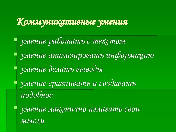 Коммуникативные умения § умение работать с текстом § умение анализировать информацию § умение делать