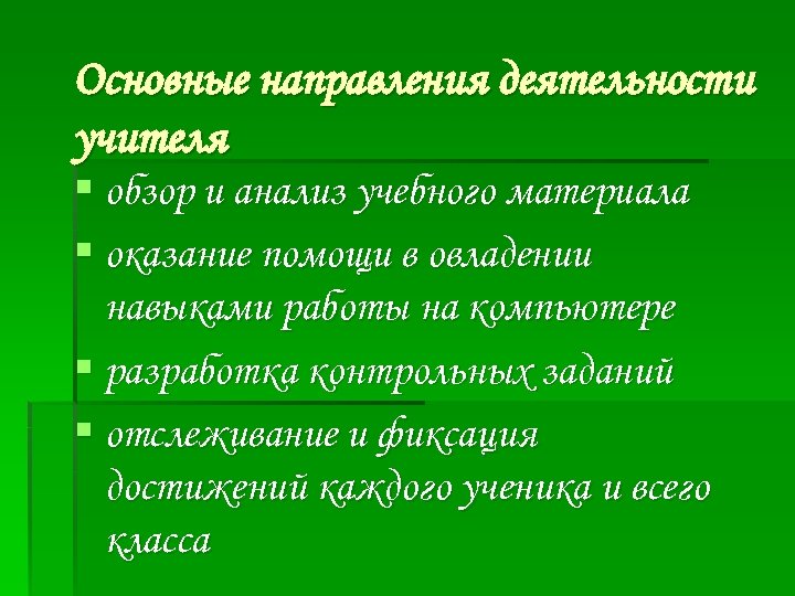 Основные направления деятельности учителя § обзор и анализ учебного материала § оказание помощи в