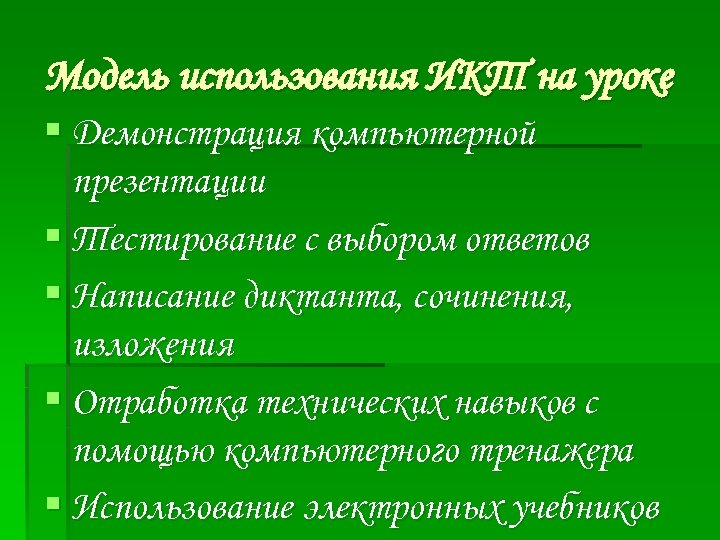 Модель использования ИКТ на уроке § Демонстрация компьютерной презентации § Тестирование с выбором ответов