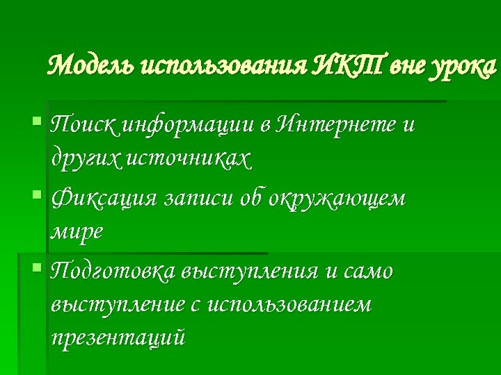 Модель использования ИКТ вне урока § Поиск информации в Интернете и других источниках §