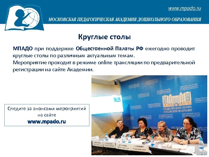 Круглые столы МПАДО при поддержке Общественной Палаты РФ ежегодно проводит круглые столы по различным