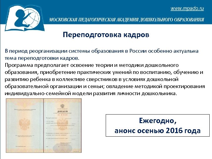 Переподготовка кадров В период реорганизации системы образования в России особенно актуальна тема переподготовки кадров.