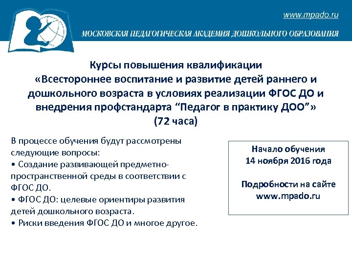 Курсы повышения квалификации «Всестороннее воспитание и развитие детей раннего и дошкольного возраста в условиях