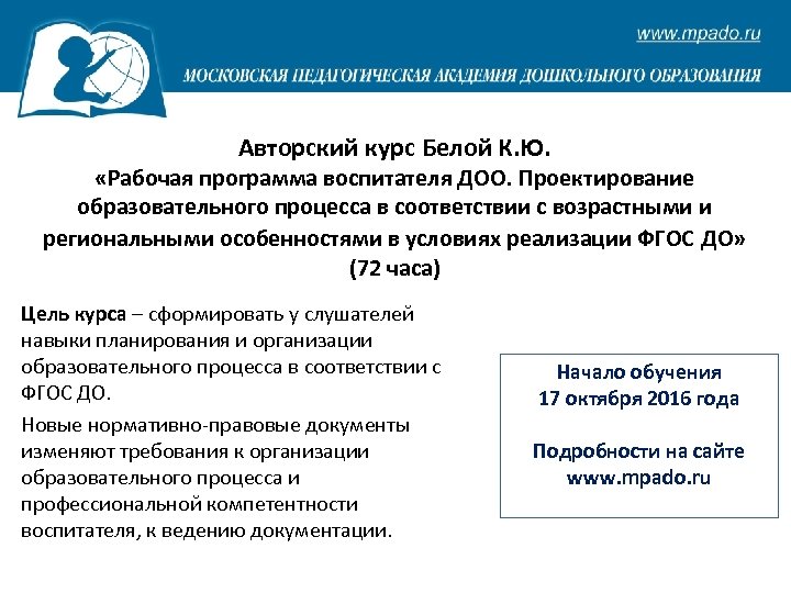 Авторский курс Белой К. Ю. «Рабочая программа воспитателя ДОО. Проектирование образовательного процесса в соответствии