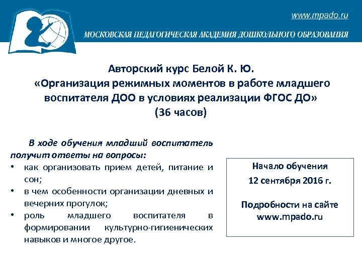 Авторский курс Белой К. Ю. «Организация режимных моментов в работе младшего воспитателя ДОО в