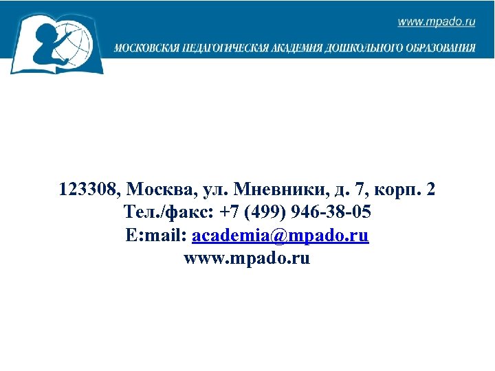 123308, Москва, ул. Мневники, д. 7, корп. 2 Тел. /факс: +7 (499) 946 -38
