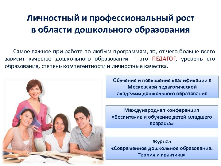 Личностный и профессиональный рост в области дошкольного образования Самое важное при работе по любым