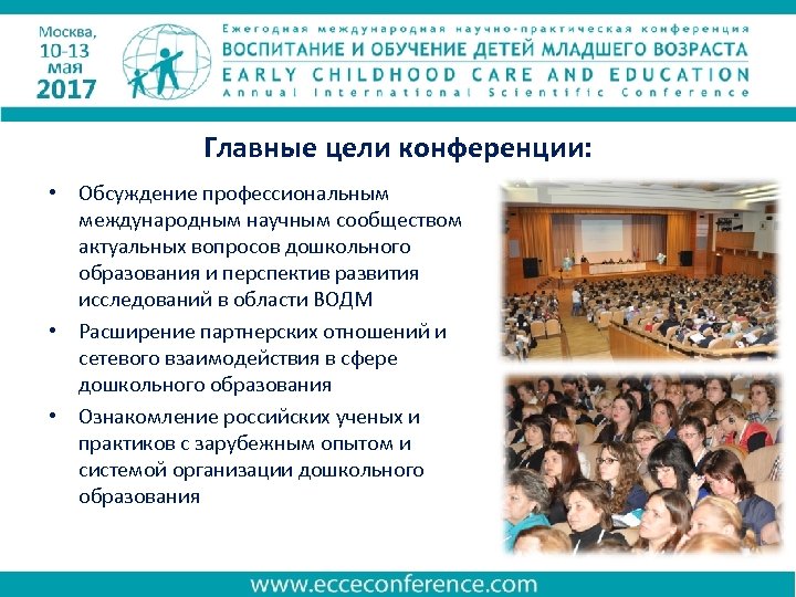 Главные цели конференции: • Обсуждение профессиональным международным научным сообществом актуальных вопросов дошкольного образования и