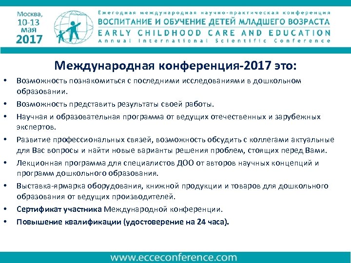 Международная конференция-2017 это: • • Возможность познакомиться с последними исследованиями в дошкольном образовании. Возможность