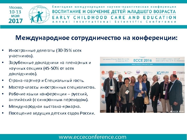 Международное сотрудничество на конференции: • • Иностранные делегаты (30 -35% всех участников). Зарубежные докладчики