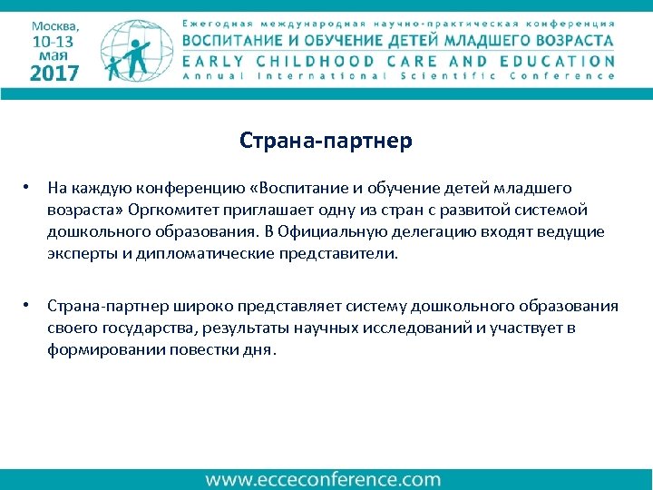 Страна-партнер • На каждую конференцию «Воспитание и обучение детей младшего возраста» Оргкомитет приглашает одну