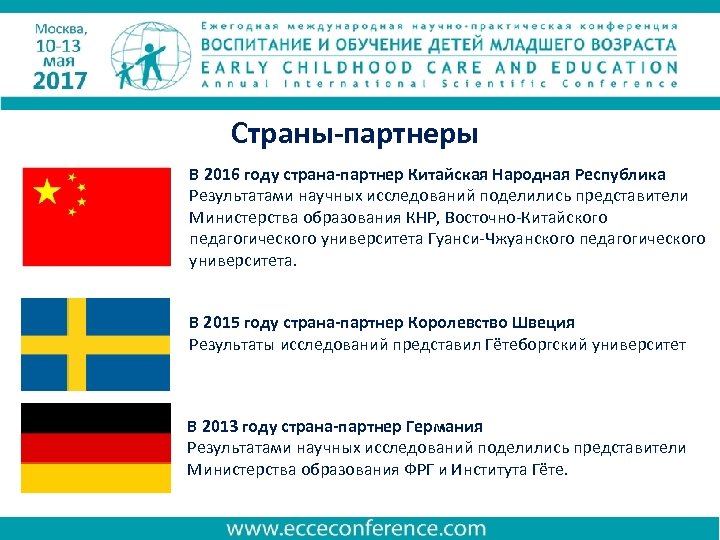 Страны-партнеры В 2016 году страна-партнер Китайская Народная Республика Результатами научных исследований поделились представители Министерства
