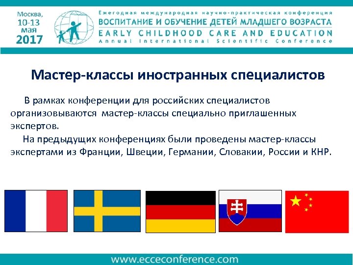Мастер-классы иностранных специалистов В рамках конференции для российских специалистов организовываются мастер-классы специально приглашенных экспертов.