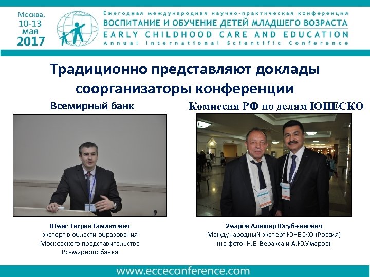 Традиционно представляют доклады соорганизаторы конференции Всемирный банк Шмис Тигран Гамлетович эксперт в области образования