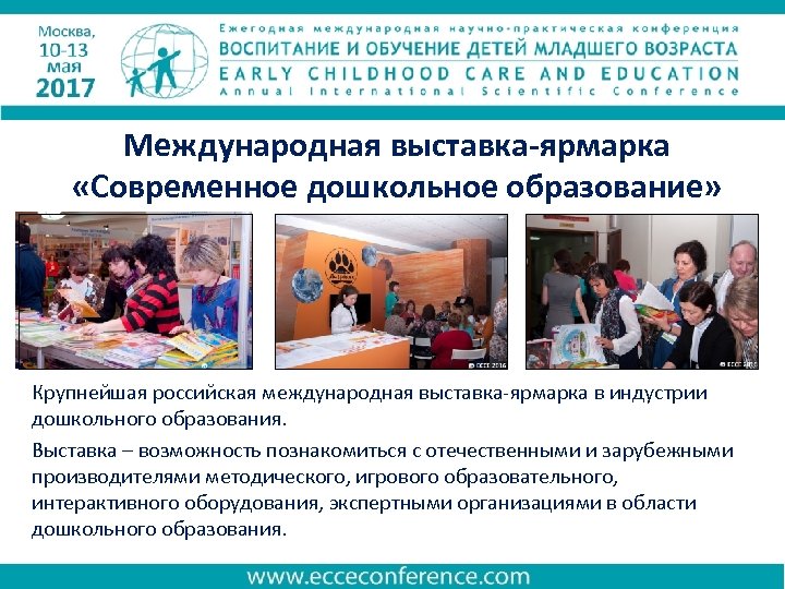 Международная выставка-ярмарка «Современное дошкольное образование» Крупнейшая российская международная выставка-ярмарка в индустрии дошкольного образования. Выставка