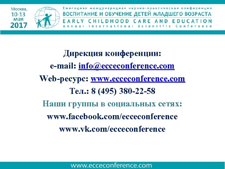 Дирекция конференции: e-mail: info@ecceconference. com Web-ресурс: www. ecceconference. com Тел. : 8 (495) 380