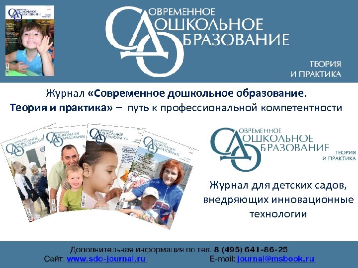 Журнал «Современное дошкольное образование. Теория и практика» – путь к профессиональной компетентности Журнал для