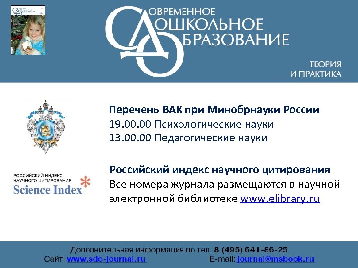 Перечень ВАК при Минобрнауки России 19. 00 Психологические науки 13. 00 Педагогические науки Российский