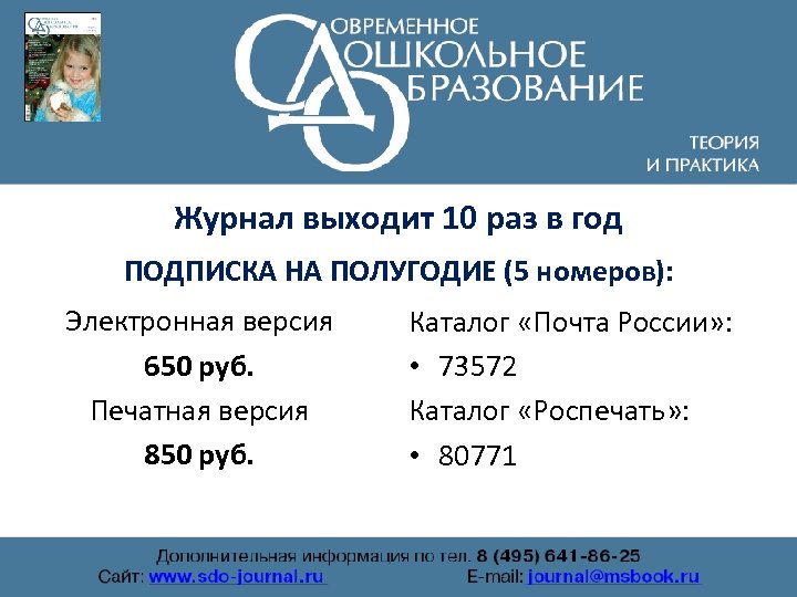 Журнал выходит 10 раз в год ПОДПИСКА НА ПОЛУГОДИЕ (5 номеров): Электронная версия 650