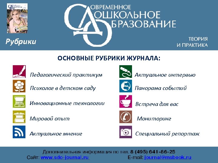 Рубрики ОСНОВНЫЕ РУБРИКИ ЖУРНАЛА: Педагогический практикум Актуальное интервью Психолог в детском саду Панорама событий