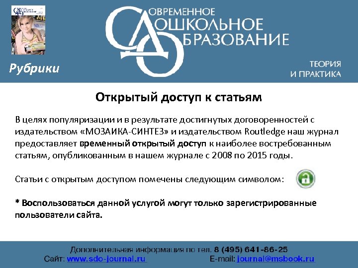 Рубрики Открытый доступ к статьям В целях популяризации и в результате достигнутых договоренностей с