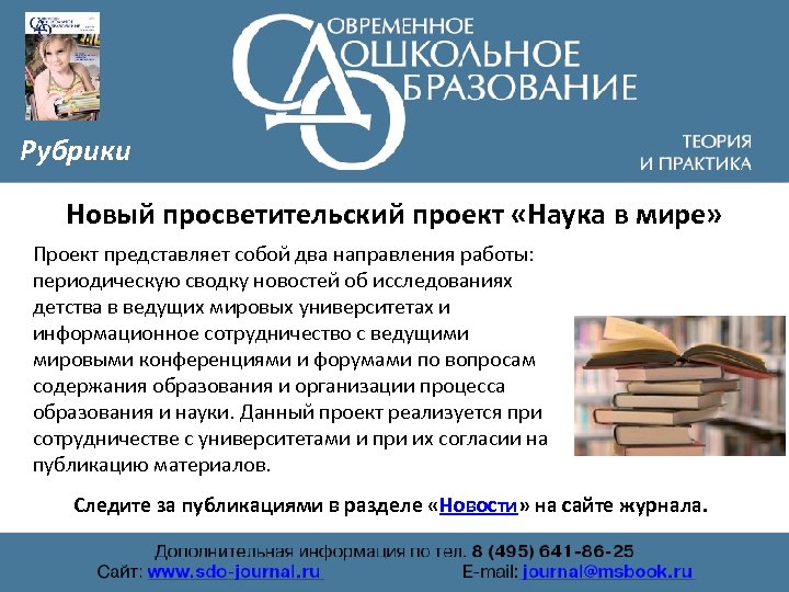 Рубрики Новый просветительский проект «Наука в мире» Проект представляет собой два направления работы: периодическую